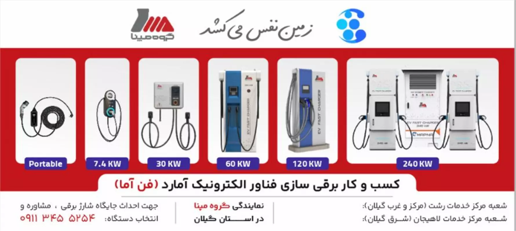 فناور الکترونیک آمارد فروش و خدمات شارژر خودرو برقی گیلان رشت