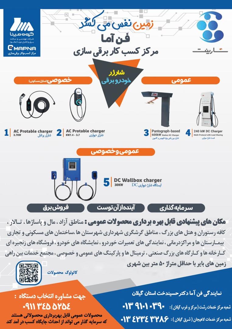 شارژر خودرو برقی در گیلان