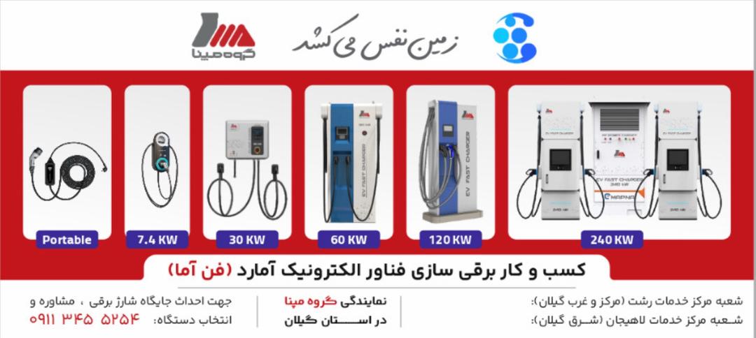 فروش و خدمات شارژر خودرو برقی در گیلان