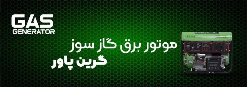 موتور برق های گازی و بنزینی ( گرین پاور)